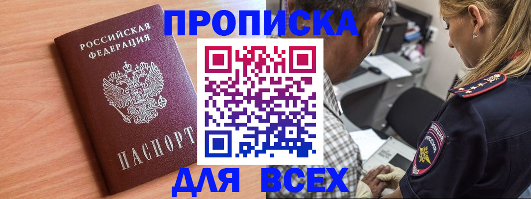 прописка в Белогорске