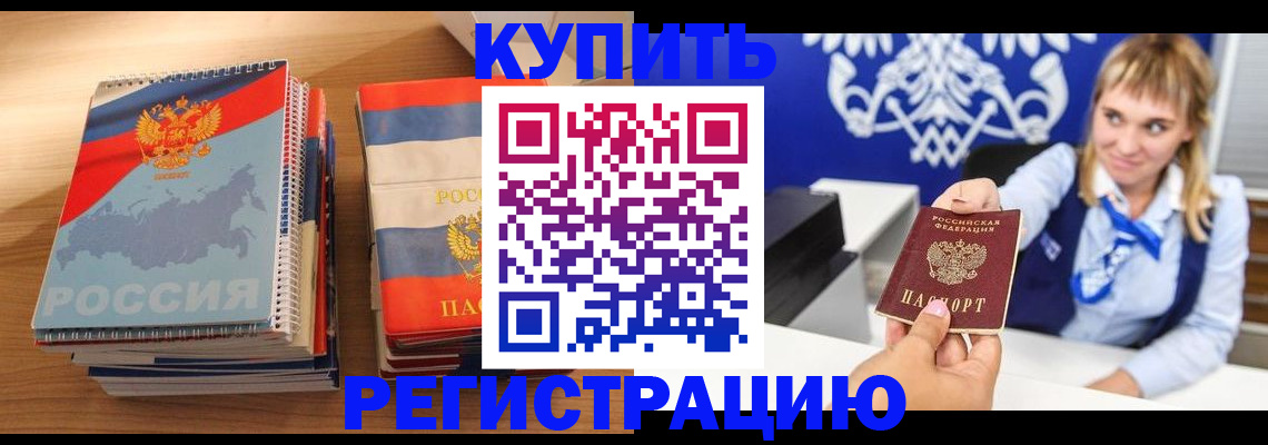 прописка законно в Белогорске