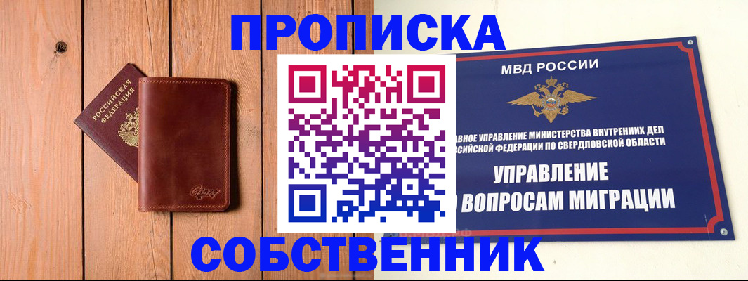 прописка в Белогорске